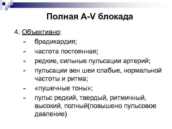 Полная A-V блокада 4. Объективно: - брадикардия; - частота постоянная; - редкие, сильные пульсации