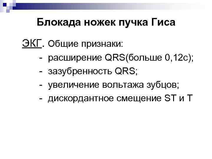 Блокада ножек пучка Гиса ЭКГ. Общие признаки: - расширение QRS(больше 0, 12 с); зазубренность