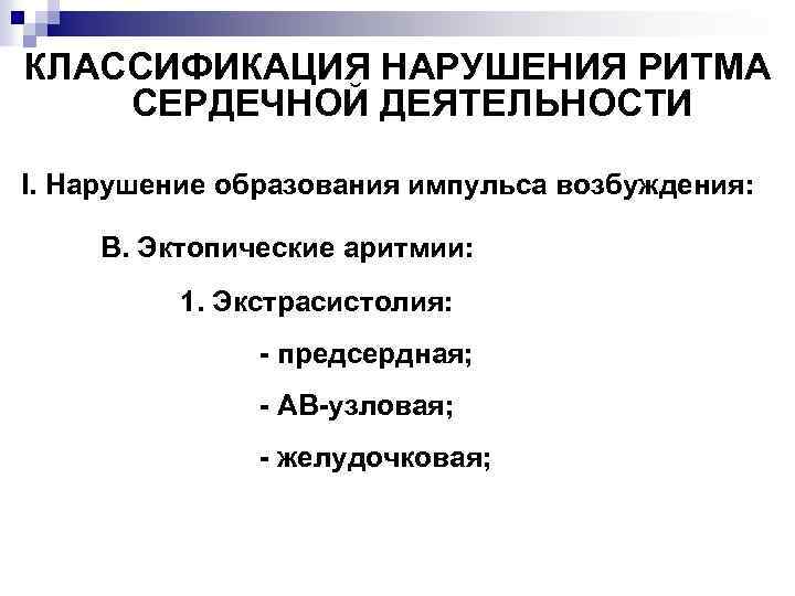 КЛАССИФИКАЦИЯ НАРУШЕНИЯ РИТМА СЕРДЕЧНОЙ ДЕЯТЕЛЬНОСТИ I. Нарушение образования импульса возбуждения: В. Эктопические аритмии: 1.