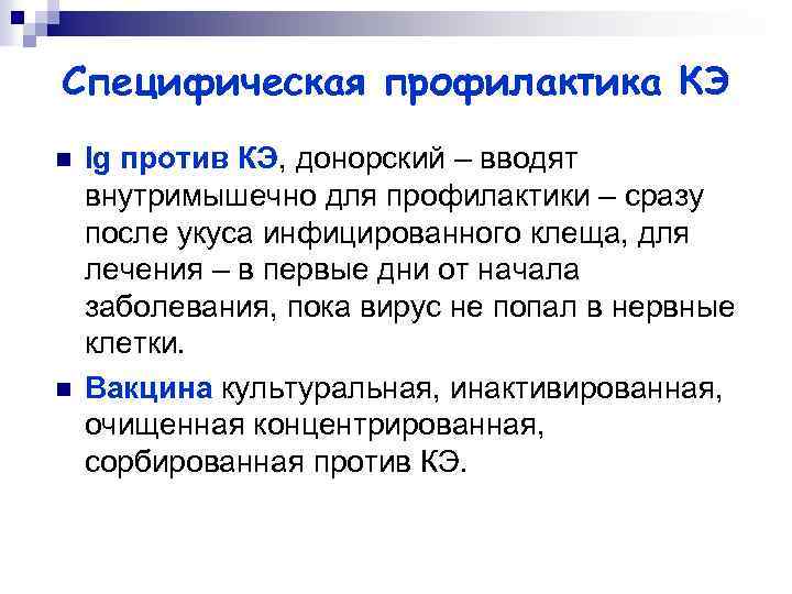 Специфическая профилактика КЭ n n Ig против КЭ, донорский – вводят внутримышечно для профилактики