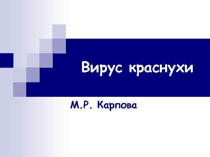 Вирус краснухи М. Р. Карпова 
