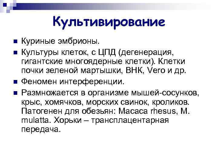 Культивирование n n Куриные эмбрионы. Культуры клеток, с ЦПД (дегенерация, гигантские многоядерные клетки). Клетки