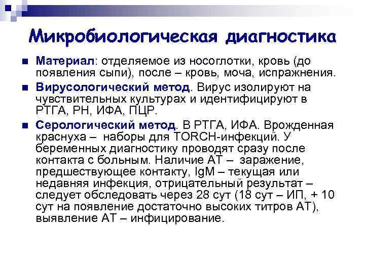 Микробиологическая диагностика n n n Материал: отделяемое из носоглотки, кровь (до появления сыпи), после