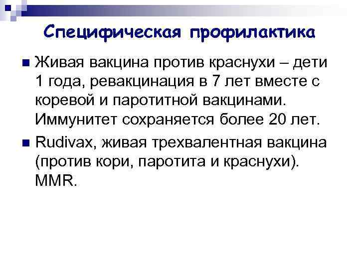 Специфическая профилактика Живая вакцина против краснухи – дети 1 года, ревакцинация в 7 лет