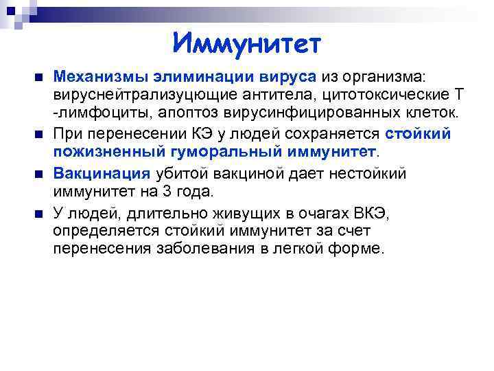 Иммунитет n n Механизмы элиминации вируса из организма: вируснейтрализуцющие антитела, цитотоксические Т -лимфоциты, апоптоз
