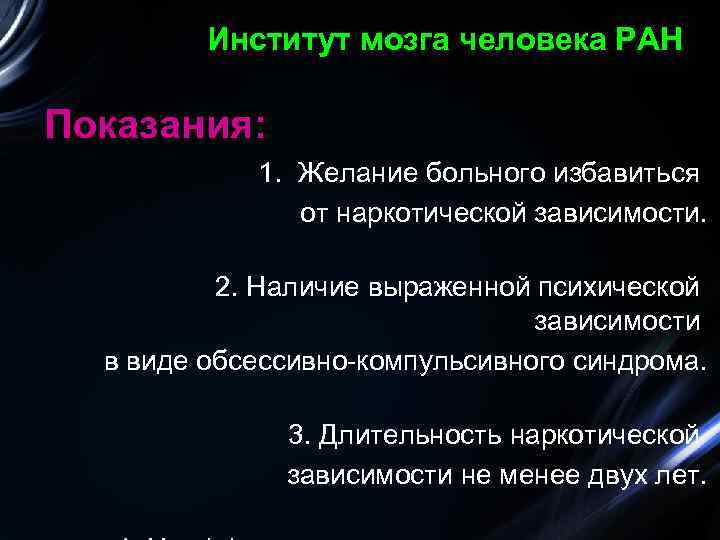 Институт мозга человека РАН Показания: 1. Желание больного избавиться от наркотической зависимости. 2. Наличие