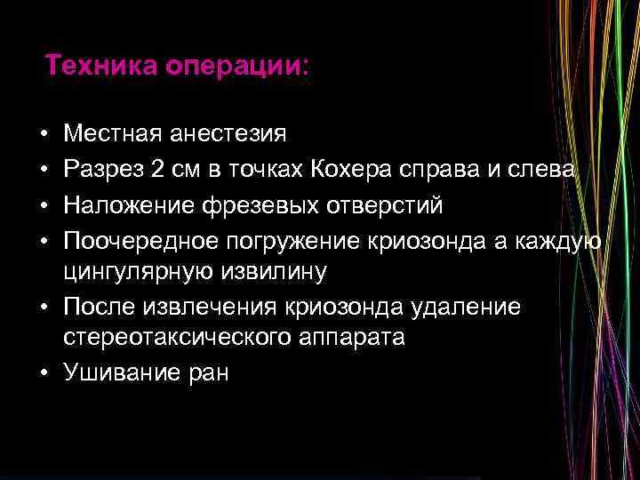 Техника операции: • • Местная анестезия Разрез 2 см в точках Кохера справа и