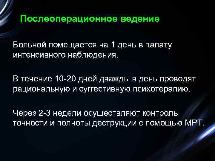 Послеоперационное ведение Больной помещается на 1 день в палату интенсивного наблюдения. В течение 10