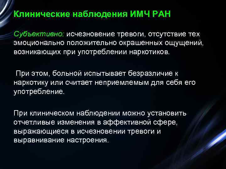 Клинические наблюдения ИМЧ РАН Субъективно: исчезновение тревоги, отсутствие тех эмоционально положительно окрашенных ощущений, возникающих