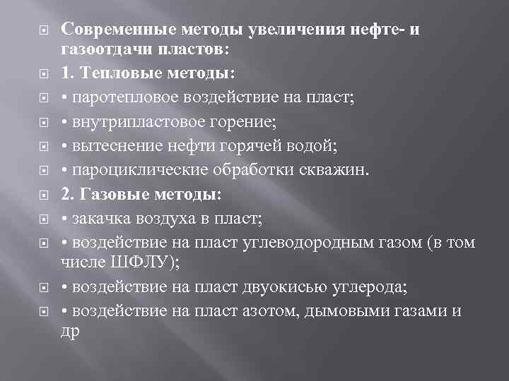  Современные методы увеличения нефте- и газоотдачи пластов: 1. Тепловые методы: • паротепловое воздействие