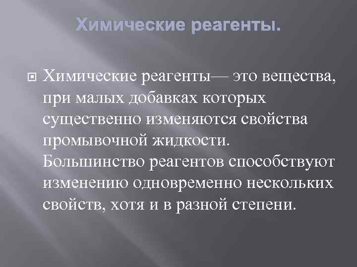 Химические реагенты— это вещества, при малых добавках которых существенно изменяются свойства промывочной жидкости. Большинство