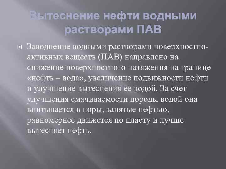 Вытеснение нефти водными растворами ПАВ Заводнение водными растворами поверхностноактивных веществ (ПАВ) направлено на снижение