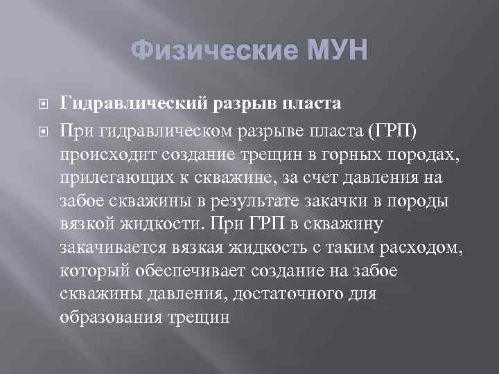 Физические МУН Гидравлический разрыв пласта При гидравлическом разрыве пласта (ГРП) происходит создание трещин в