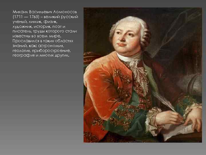 Михаил Васильевич Ломоносов (1711 — 1765) – великий русский ученый, химик, физик, художник, историк,