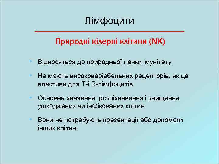 Лімфоцити Природні кілерні клітини (NK) • Відносяться до природньої ланки імунітету • Не мають
