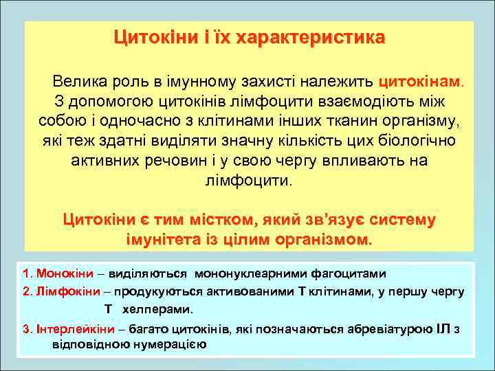 Цитокіни і їх характеристика Велика роль в імунному захисті належить цитокінам. З допомогою цитокінів