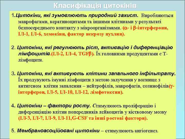Класифікація цитокінів 1. Цитокіни, які зумовлюють природний захист. Виробляються макрофагами, кератиноцитами та іншими клітинами