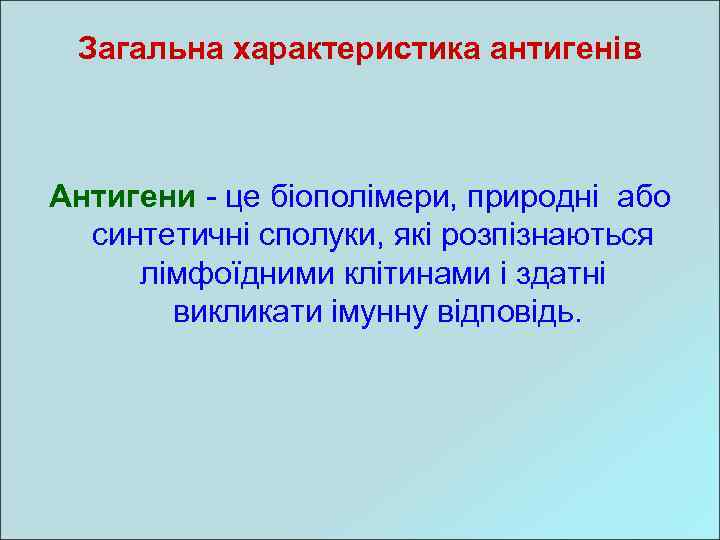 Загальна характеристика антигенів Антигени - це біополімери, природні або синтетичні сполуки, які розпізнаються лімфоїдними