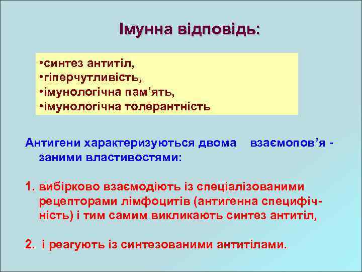 Імунна відповідь: • синтез антитіл, • гіперчутливість, • імунологічна пам’ять, • імунологічна толерантність Антигени