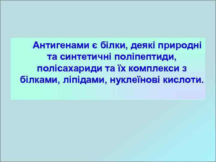 Антигенами є білки, деякі природні та синтетичні поліпептиди, полісахариди та їх комплекси з білками,