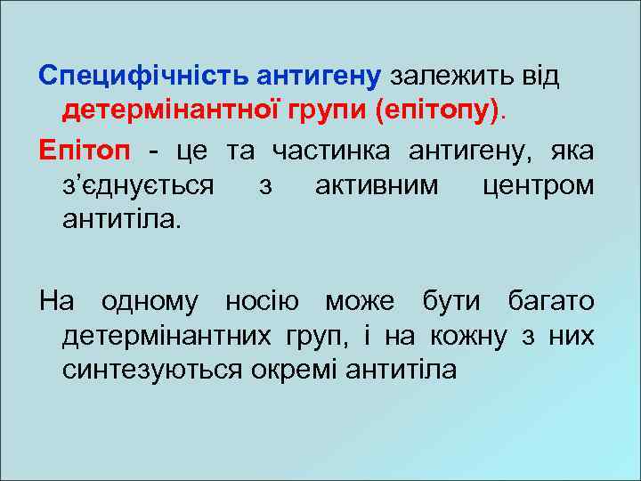 Специфічність антигену залежить від детермінантної групи (епітопу). Епітоп - це та частинка антигену, яка
