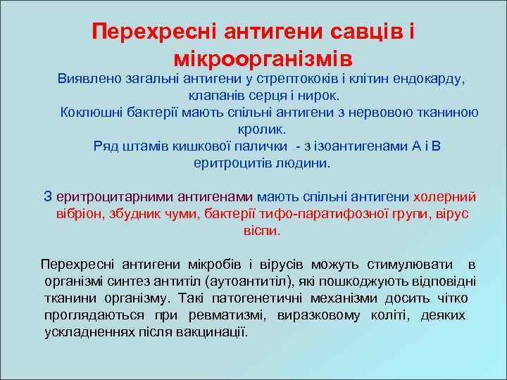 Перехресні антигени савців і мікроорганізмів Виявлено загальні антигени у стрептококів і клітин ендокарду, клапанів