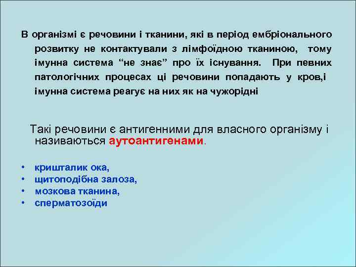 В організмі є речовини і тканини, які в період ембріонального розвитку не контактували з