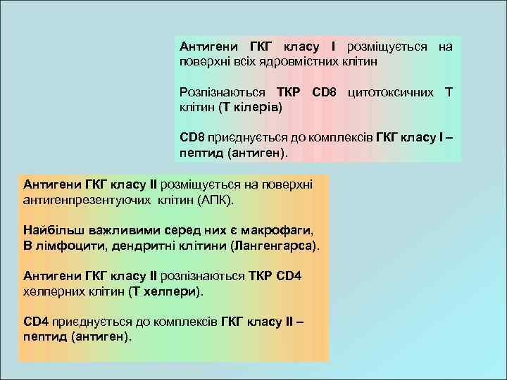 Антигени ГКГ класу І розміщується на поверхні всіх ядровмістних клітин Розпізнаються ТКР CD 8