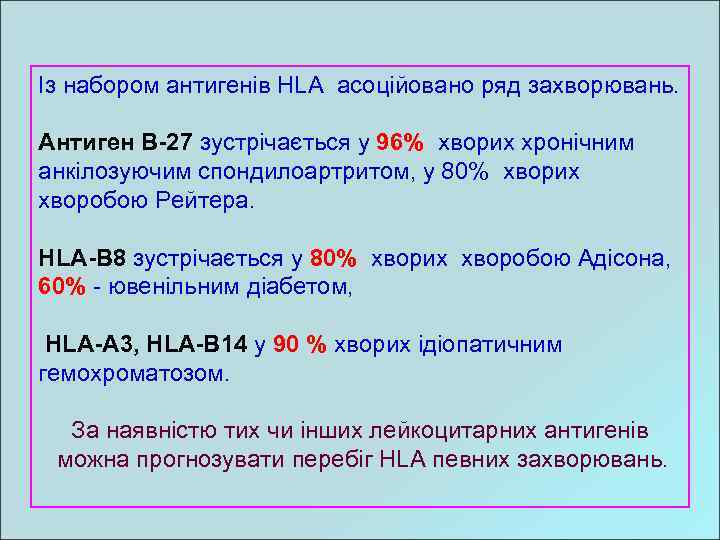 Із набором антигенів HLA асоційовано ряд захворювань. Антиген В-27 зустрічається у 96% хворих хронічним