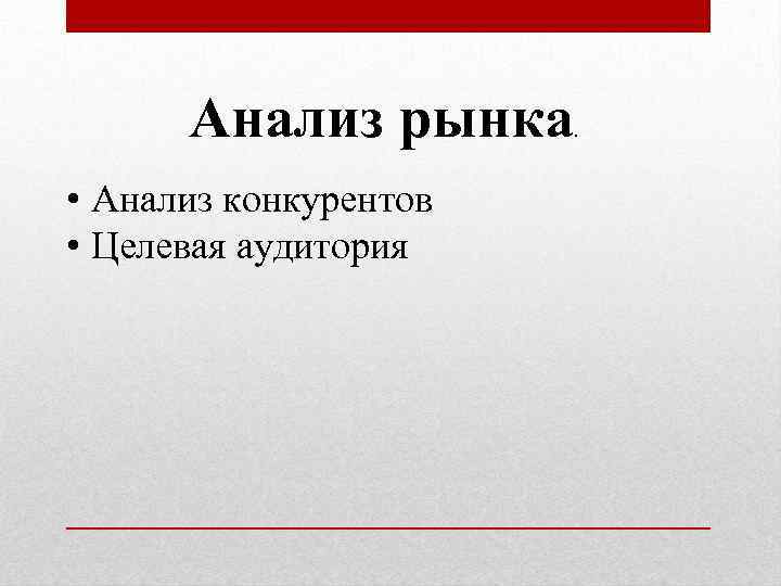 Анализ рынка • Анализ конкурентов • Целевая аудитория . 