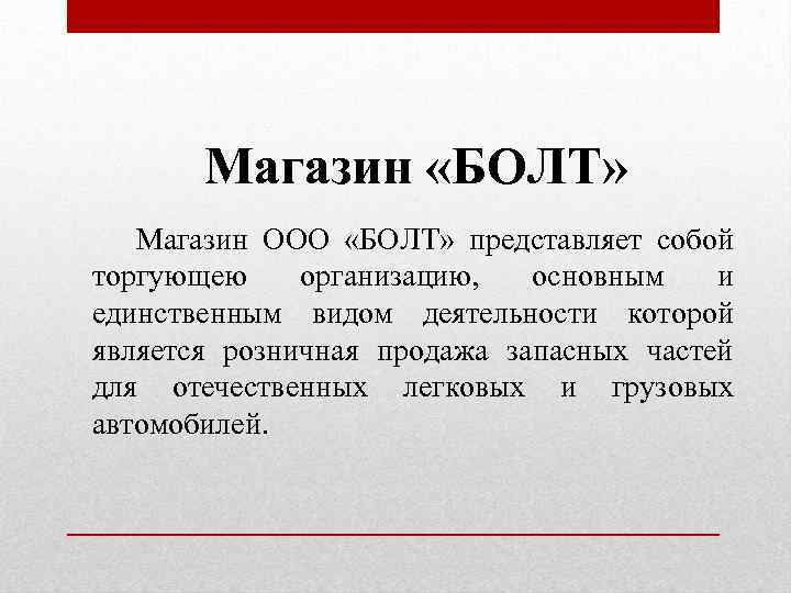 Магазин «БОЛТ» Магазин ООО «БОЛТ» представляет собой торгующею организацию, основным и единственным видом деятельности