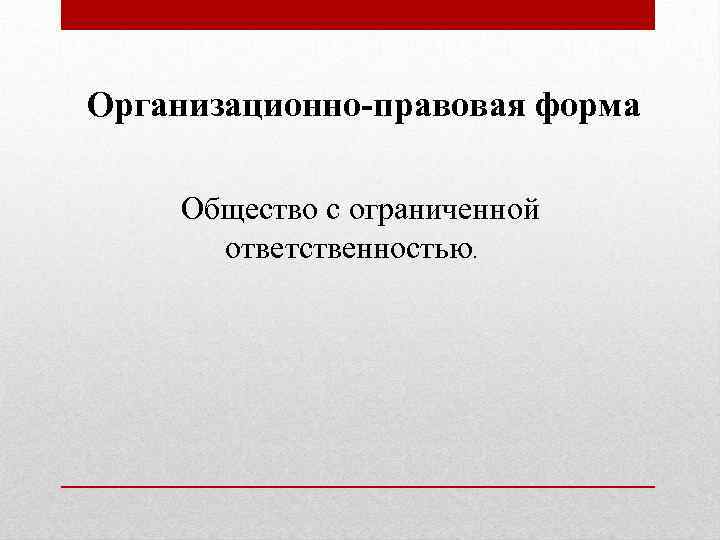 Организационно-правовая форма Общество с ограниченной ответственностью. 