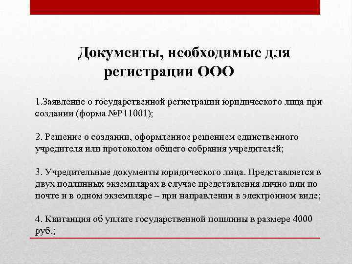 Документы, необходимые для регистрации ООО 1. Заявление о государственной регистрации юридического лица при создании