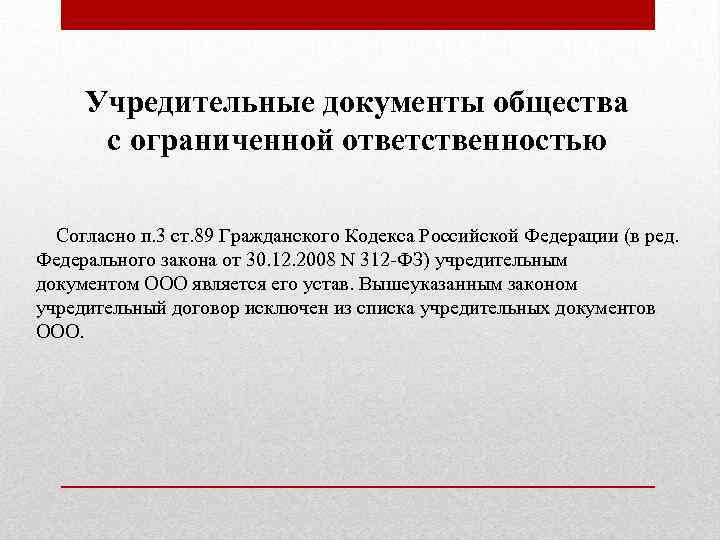 Учредительные документы общества с ограниченной ответственностью Согласно п. 3 ст. 89 Гражданского Кодекса Российской