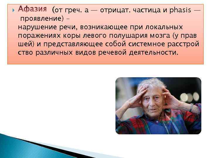  (от греч. а — отрицат. частица и phasis — проявление) нарушение речи, возникающее