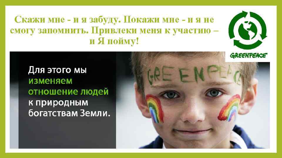 Скажи мне - и я забуду. Покажи мне - и я не смогу запомнить.