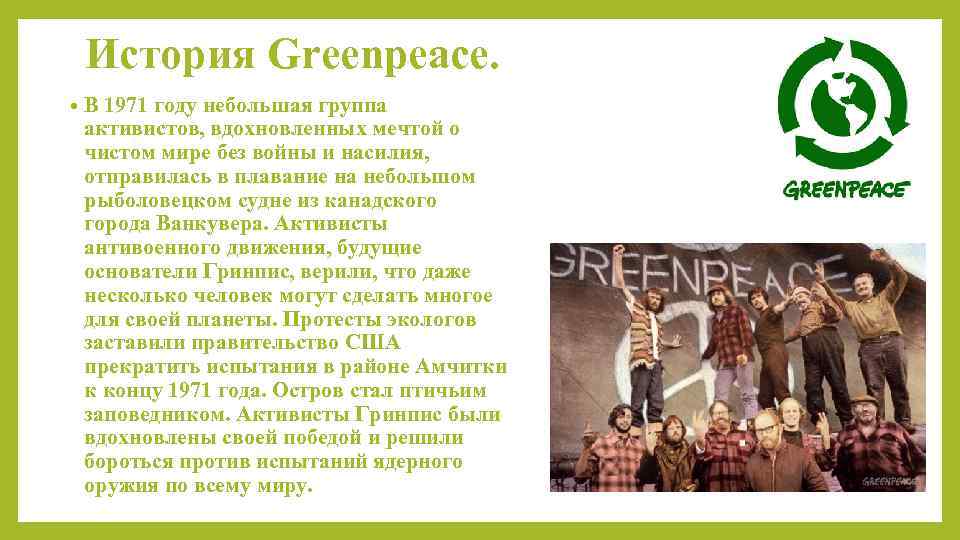 Деятельность в мире без. Гринпис история. Основатели Гринпис. Гринпис 1971. Рассказ о Гринпис.