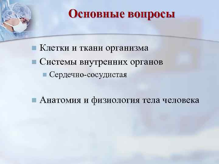 Основные вопросы Клетки и ткани организма n Системы внутренних органов n n n Сердечно-сосудистая