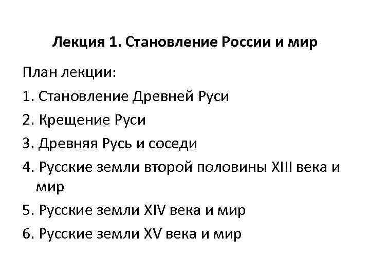 Лекция 1. Становление России и мир План лекции: 1. Становление Древней Руси 2. Крещение