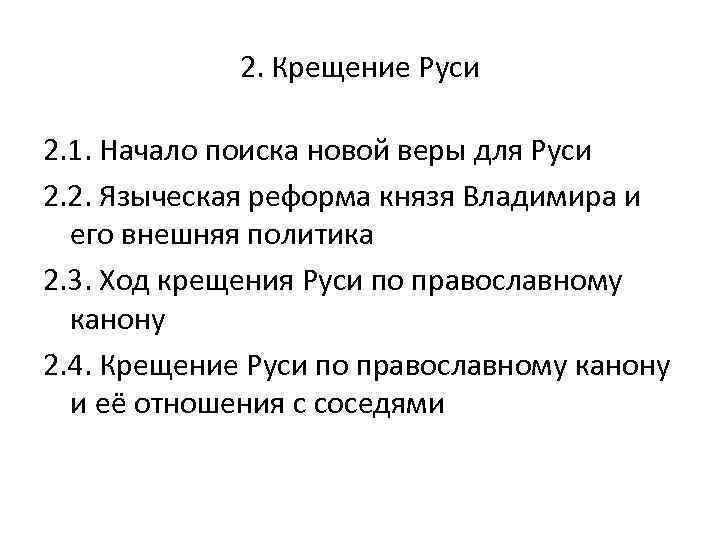 2. Крещение Руси 2. 1. Начало поиска новой веры для Руси 2. 2. Языческая