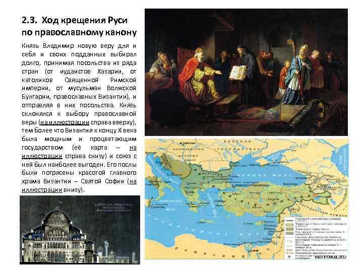 2. 3. Ход крещения Руси по православному канону Князь Владимир новую веру для и