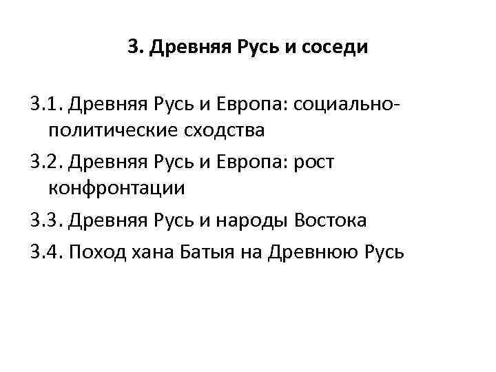 3. Древняя Русь и соседи 3. 1. Древняя Русь и Европа: социальнополитические сходства 3.