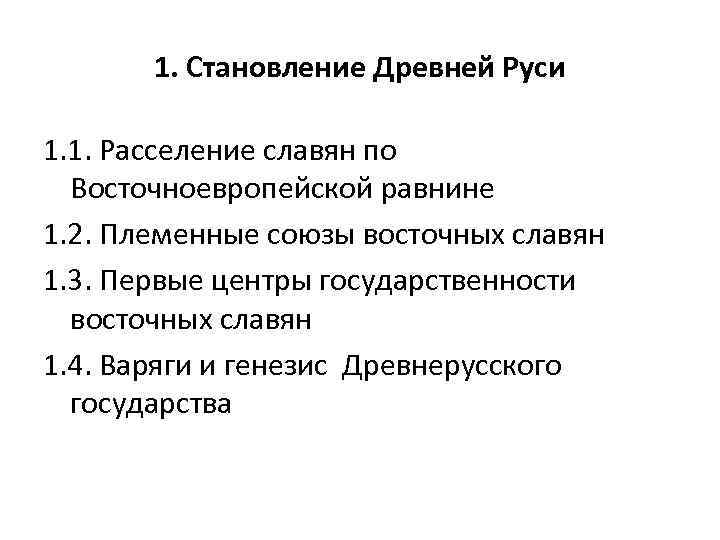 1. Становление Древней Руси 1. 1. Расселение славян по Восточноевропейской равнине 1. 2. Племенные