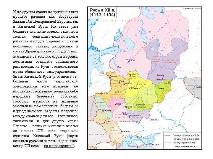 И по другим сходным причинам шел процесс распада как государств Западной и Центральной Европы,