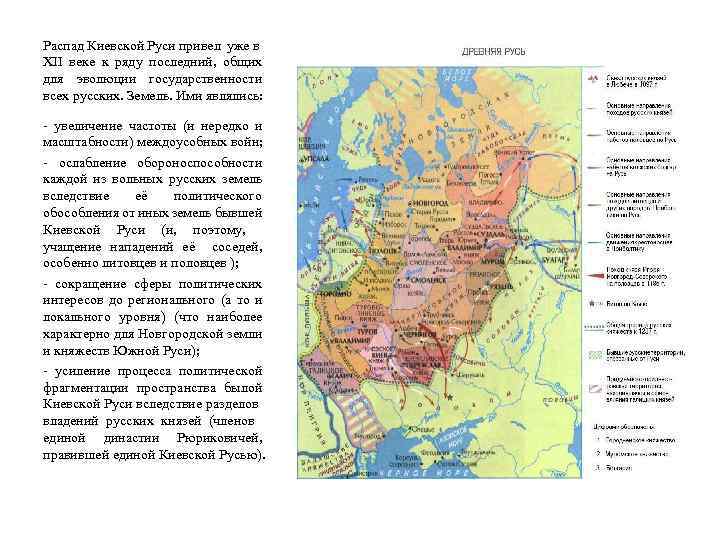 Распад Киевской Руси привел уже в XII веке к ряду последний, общих для эволюции