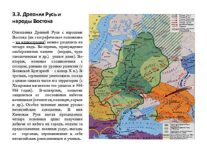 3. 3. Древняя Русь и народы Востока Отношения Древней Руси с народами Востока (их