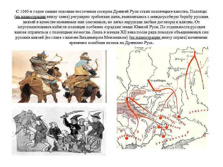 С 1060 -х годов самым опасным восточным соседом Древней Руси стали половецкие ханства. Половцы