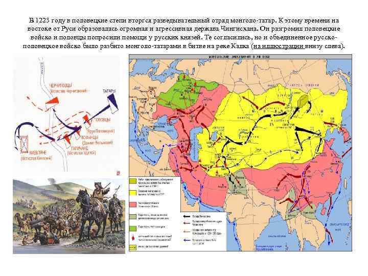 В 1223 году в половецкие степи вторгся разведывательный отряд монголо-татар. К этому времени на
