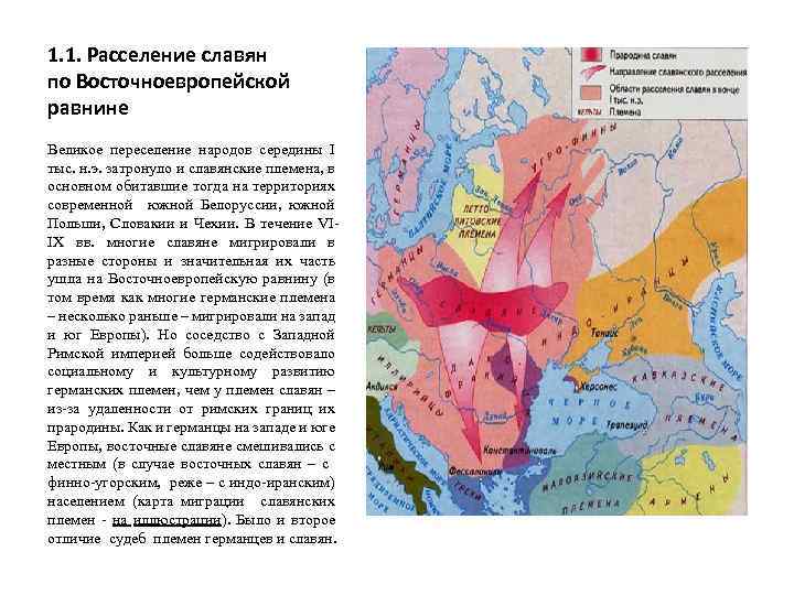 1. 1. Расселение славян по Восточноевропейской равнине Великое переселение народов середины I тыс. н.