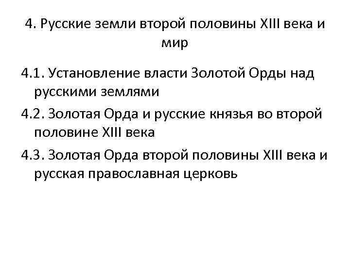 4. Русские земли второй половины XIII века и мир 4. 1. Установление власти Золотой